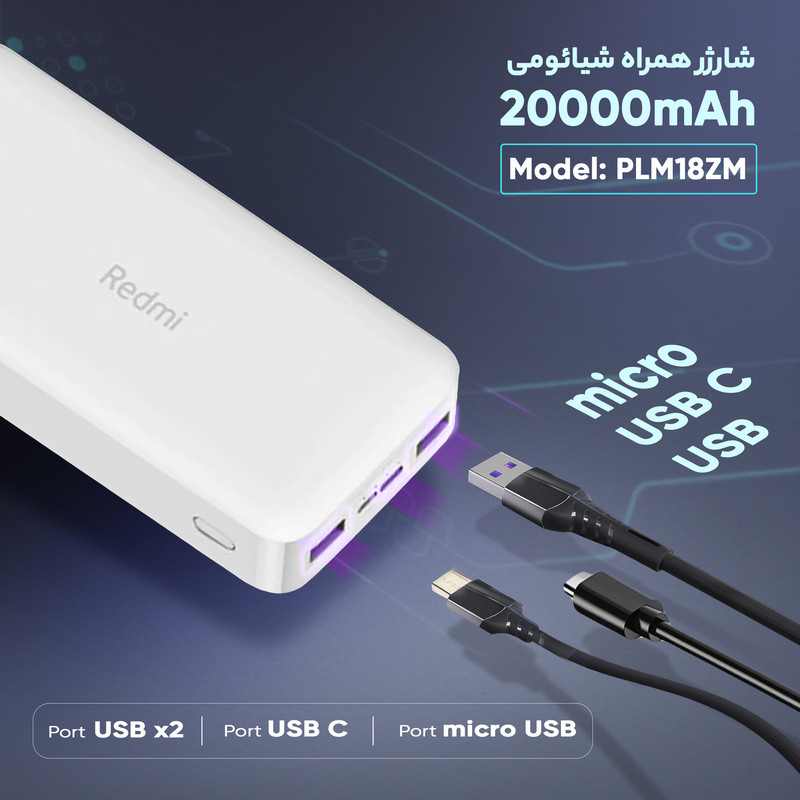 پاوربانک شیائومی  مدل Redmi PB200LZM ظرفیت 20000 میلی آمپر ساعت اصلی